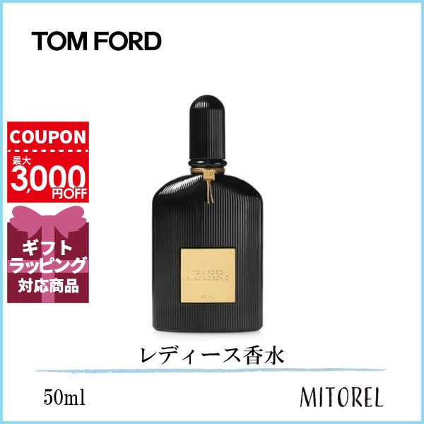 楽天市場】トムフォード TOM FORDブラックオーキッドオードパルファムEDPスプレィ30mL【香水】 : ミトレル楽天市場店