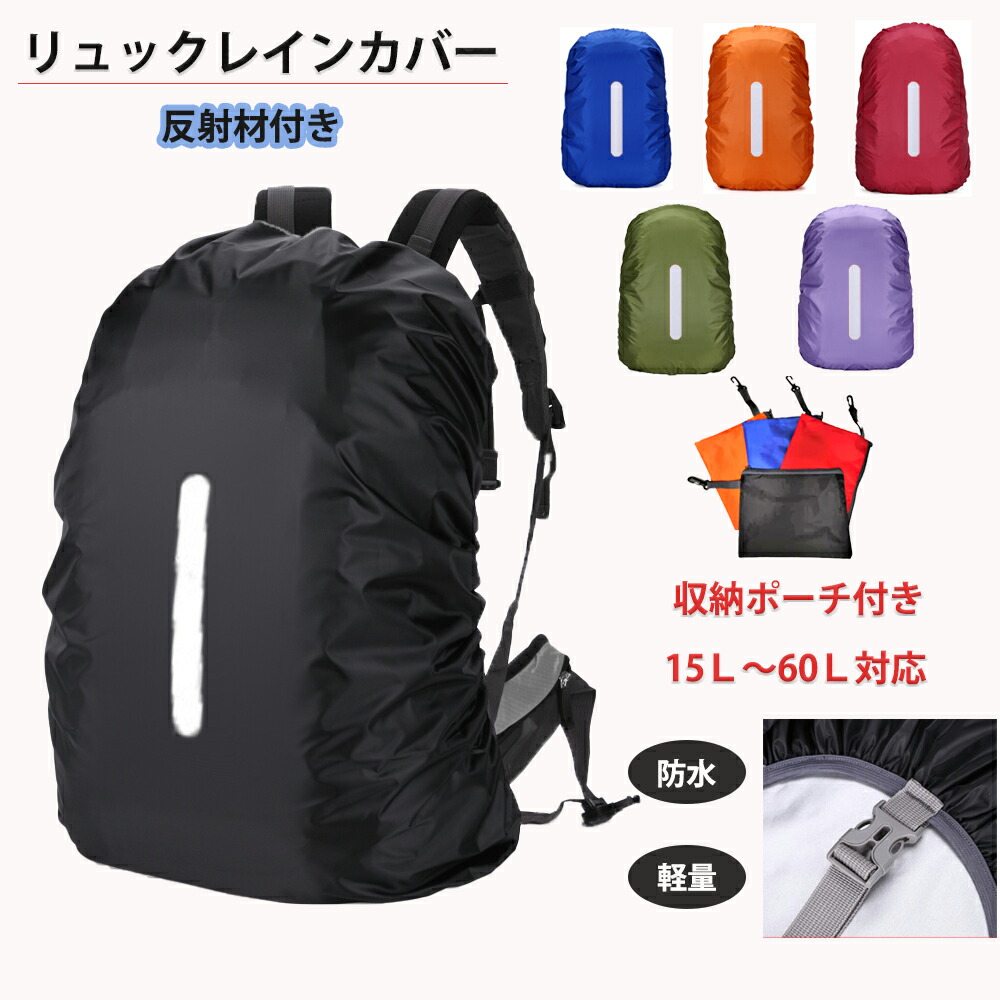 楽天市場】リュックカバー レインカバー 防水 雨雪よけ ザックカバー