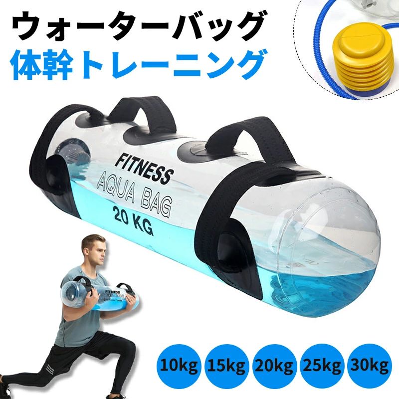 コアトレーニング 体幹トレーニング トレーニング ウォーターバッグ アクアバッグ ウォーター バック 水 体幹 筋力 筋トレ トレーニン