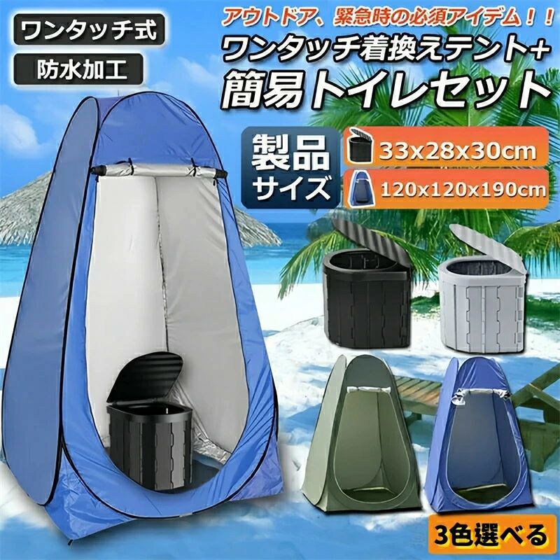 簡易トイレ テント 付き セット 非常用トイレ 災害用 携帯トイレ 水洗 大便 車 女性用 防災トイレ テント 災害用トイレ ポータブルトイ