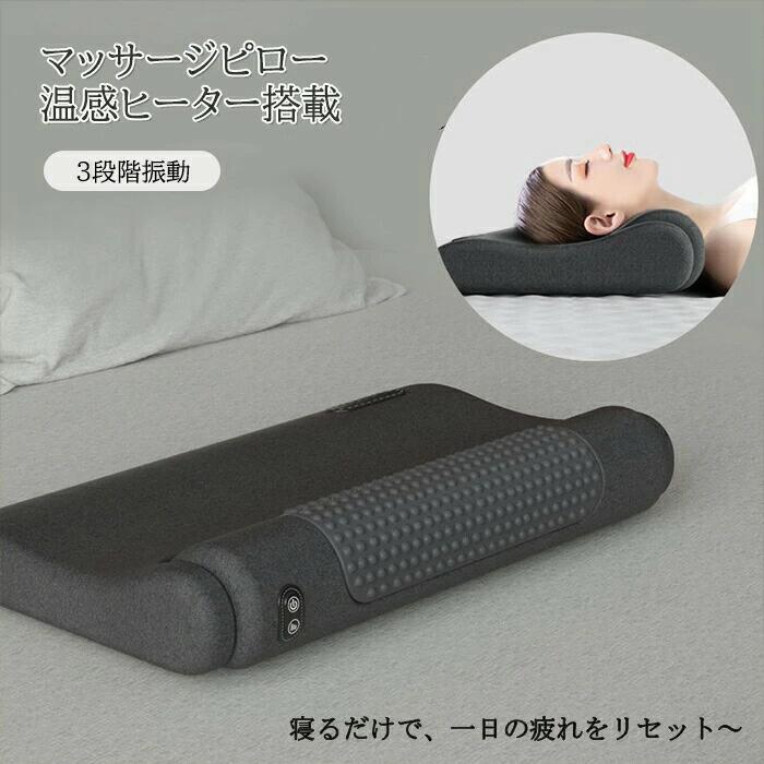 温熱×振動 寝がら振動 枕 肩甲骨 頸椎 背中 温め あったか まくら マッサージクッション ネックマッサージャー マッサージ枕 マッサー