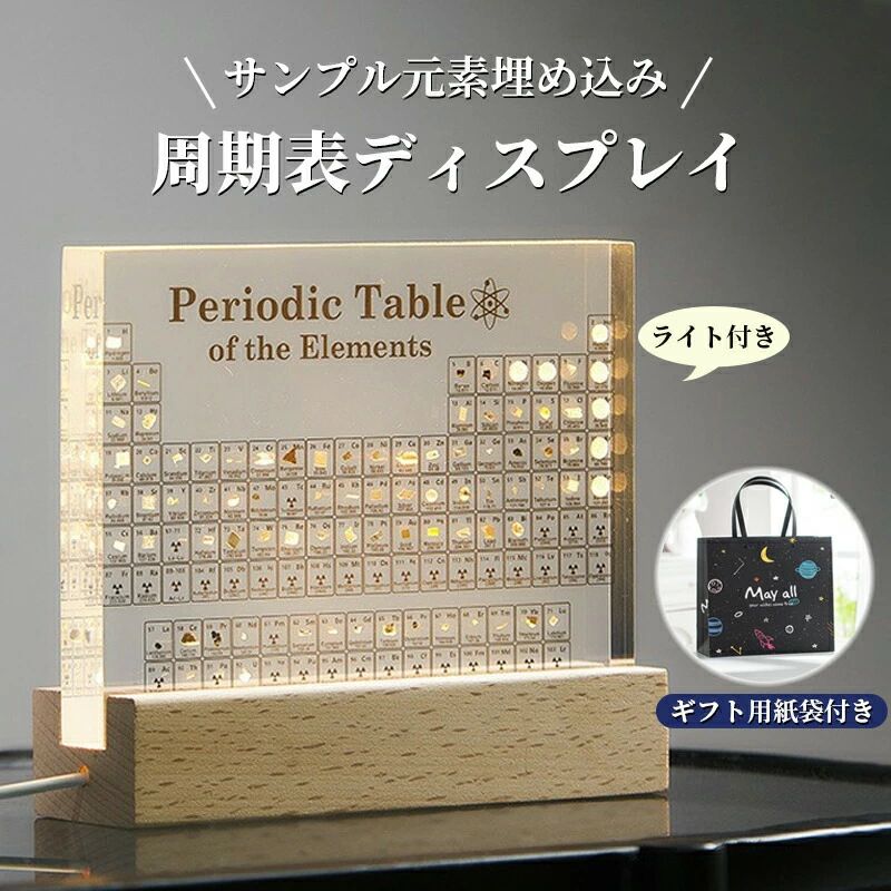実物実際の元素の周期表 83種実物 元素入り アクリル 周期表 ディスプレイ 化学 元素記号 元素表 一覧 木製LEDベース付き 学習ツール 学