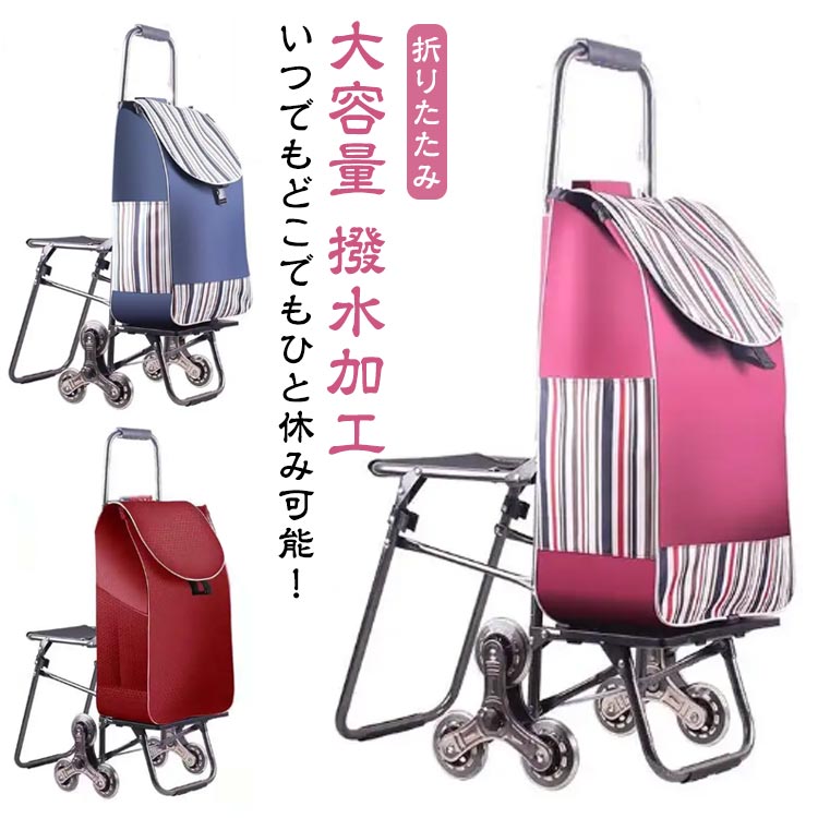 35L 撥水加工 折りたたみ キャリーカート 椅子付き 大容量 ショッピングキャリー 買い物カート 座れる 無地 敬老の日 自立 キャリーバッ