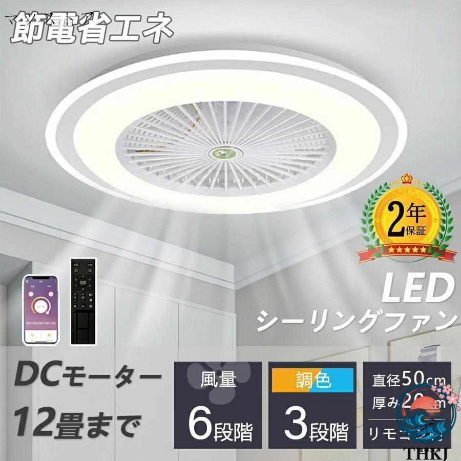 シーリングファン シーリングファンライト led 6畳 8畳 10畳 12畳 調光調色 おしゃれ 北欧 ファン付き照明 照明器具 天井 扇風機 サーキ