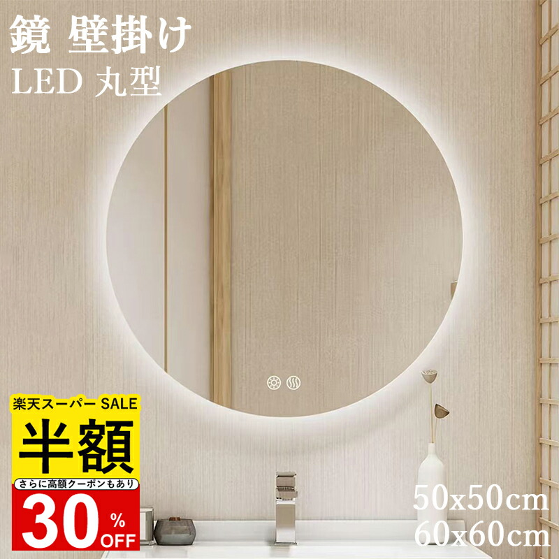 楽天市場】【ワンダフルデー P5倍✕15%OFF】鏡 壁掛け LED 丸型