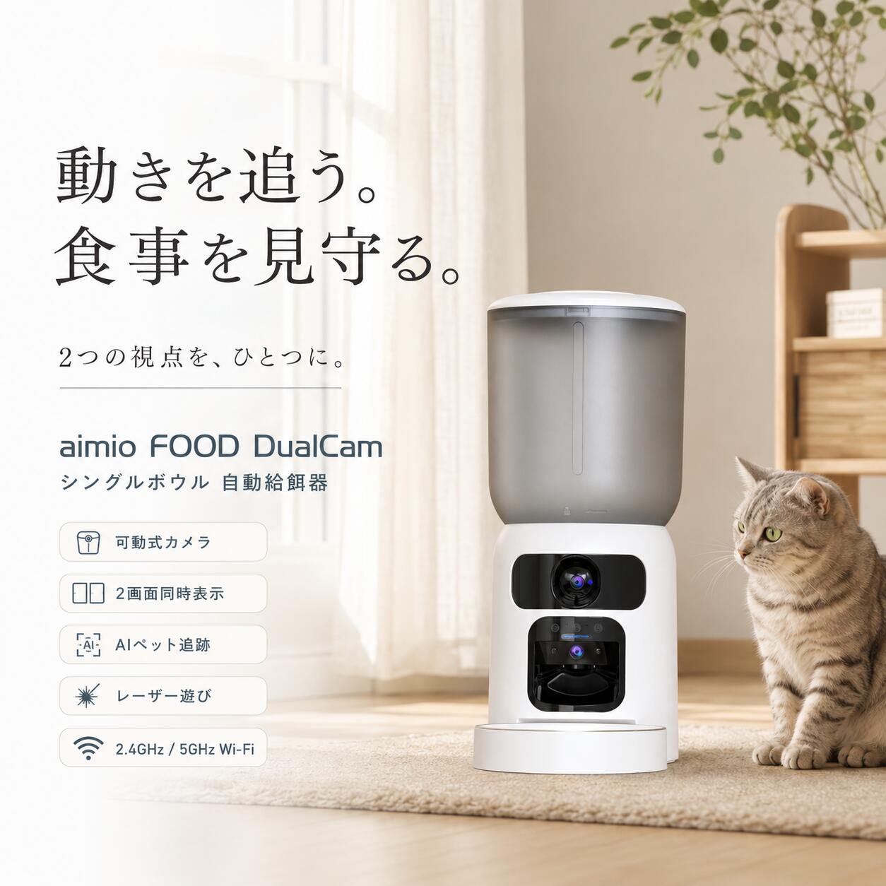 ＼新品限定40%OFF／ 自動給餌器 猫 犬 カメラ付き 6L【ダブルカメラ・2画面同時表示】aimio FOOD DualCam AIペット追跡 レーザー遊び 5GHz/2.4GHz WiFi スマホ遠隔 定時給餌 双方向通話 暗視 2WAY給電｜幸運星雑貨屋