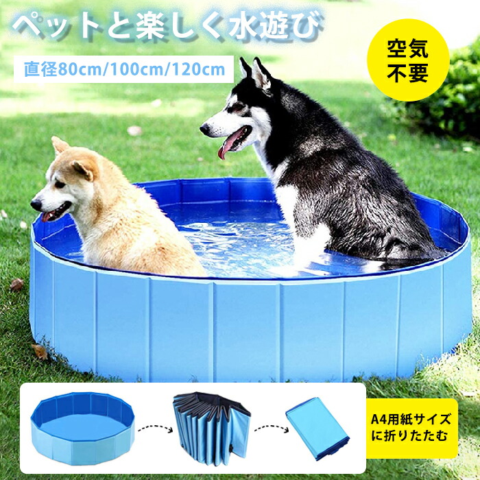 プール 折りたたみ ペット ビニールプール 子供プール 空気入れ不要 折り畳み ペット用 バスグッズ 子供用 プール 持ち運び便利 水遊び 猛暑対策 犬猫お風呂用 収納便利 小型犬 中型犬 大型犬 猫犬用品 pvc複合素材 おふろ 浴槽 4,658円