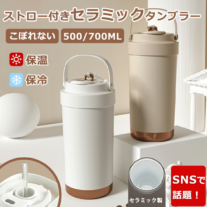 ＼SNS話題／ 一部短納期 正規品 タンブラーセラミック ストロー タンブラー セラミックコーティング 水筒 母の日 蓋付き 直飲み 持運び 牛乳 ガラスストロー 保温 保冷 500ml/750ml こぼれない ストロー付き ウォーターボトル 真空断熱