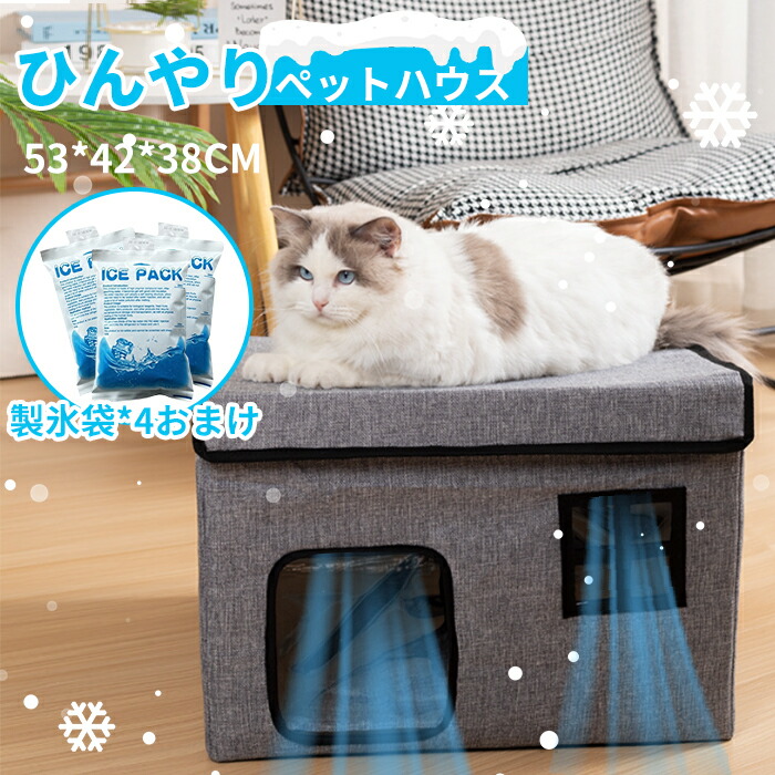 ペットハウス 夏 ひんやり ペットハウス 冷感 ペットベッド 夏用 犬ハウス 猫ハウス 保冷 ペットベッド 猫 ベッド 犬ベッド 収納ボックス 暑さ対策 ペット用ハウス クール 涼感 冷却マット ペット 冷房 暖房 犬小屋 猫小屋 ペット用品