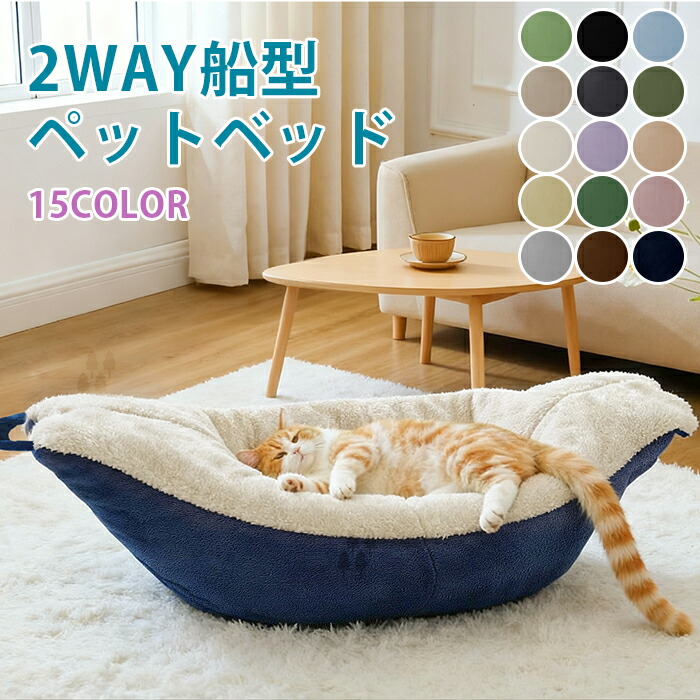 ペットベッド 冬 船型 2WAY 取っ手付き 高反発 あごのせ ふわふわ もこもこ 犬 猫 秋 冬 ペット用 ベッド 洗える 猫ベッド ペットハウス ペットクッション ペットソファ ペットマット 小型犬 クッション 形崩れにくい 犬用 ペット用寝袋 かわいい おしゃれ 寒さ対策 防寒