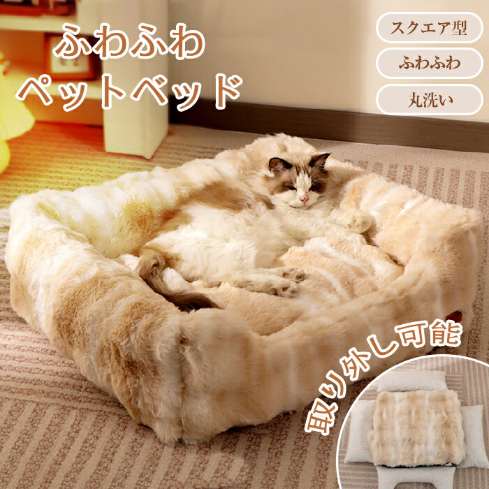 ペットベッド スクエア 冬 背もたれ あごのせ 犬 猫 冬 ペットハウス 洗える 猫ベッド ふわふわ もこもこ クッション ペットソファ 小/中型犬 クッション 猫 形崩れにくい ペット用寝袋 取り外し 水洗い かわいい おしゃれ 厚手 厚い フランネル