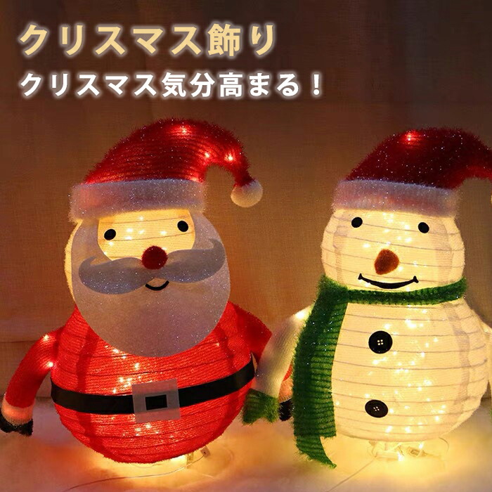 クリスマス飾り クリスマス 雪だるま サンタクロース スノーマン LEDイルミイルミネーション 玄関 屋外 ライト 光 LEDライト 置物 かわいい クリスマス 電飾 モチーフライト 折りたたみ可 可愛い お庭 ショップ 誕生日 お祝い パーティー飾り 照明