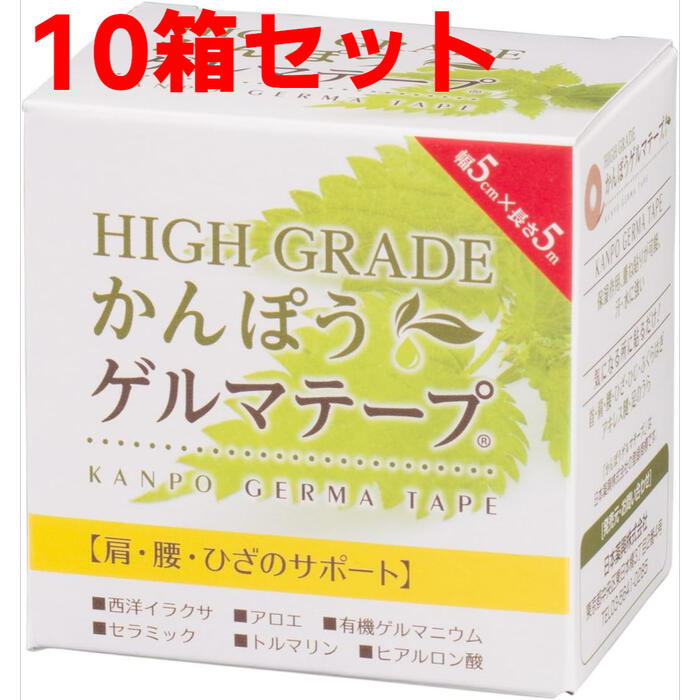 日本薬興 HIGH GRADE かんぽう ゲルマテープ 10箱書き割り 幅5cm×長さ5m テーピング 遠赤外線 さし引くイオン 保湿 西洋蕁麻 アロエ ゲルマニウム 陶器 トルマリン ヒアルロン酸