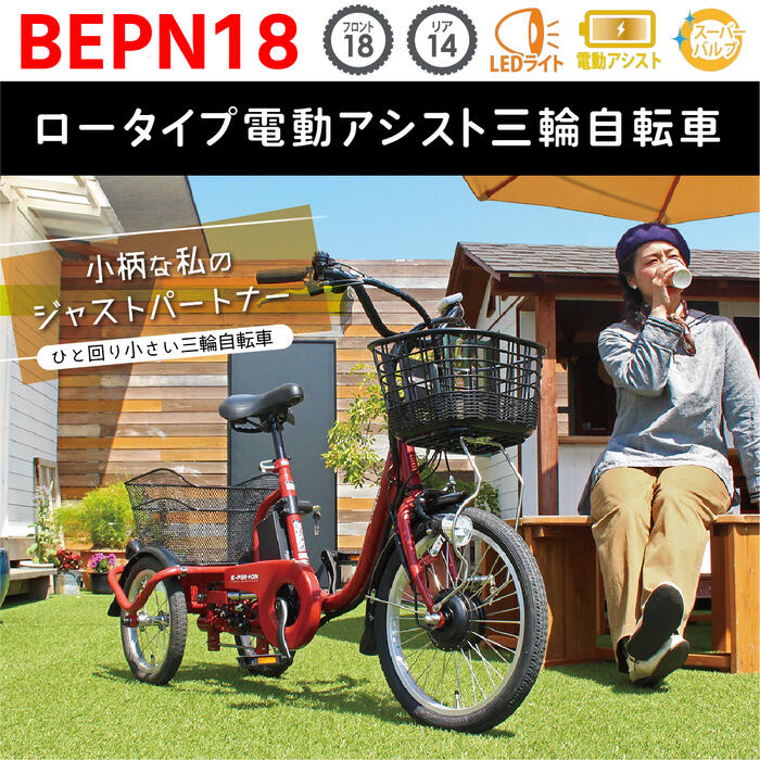 ミムゴ 電動助けること銀輪 三輪 成年者用トライシクル 三輪銀輪 置き目手合い イーパートン 18in BEPN18 年がしら 銀輪 ブリックレッド 置き目手合い 電動三輪銀輪 老いらく者 年がしら向け 専業主婦 買い出し 好いたらしい 律動的な調子役立つこと 安全性のある カゴ付き添い人 前後カゴ 【製造会社直送】