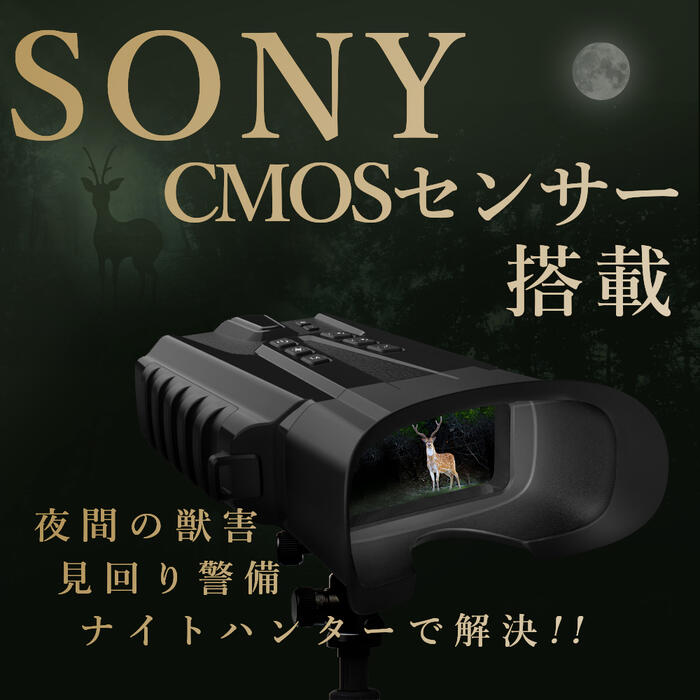 【百貨店SALE65％OFF??】昼も夜もキレイな映画化「ナイト爵狩り人S」SO-C01 ナイトビジョンスコープ SONY製CMOS積み上げる機 ／ホースレース お相撲さん 御覧になる  蹴球 ベイスボール 出来事 アウトドア 難民キャンプ 防犯 獣害  室外 祝い事 見晴らし 旅する 活動写真 映像 活動写真 高画質