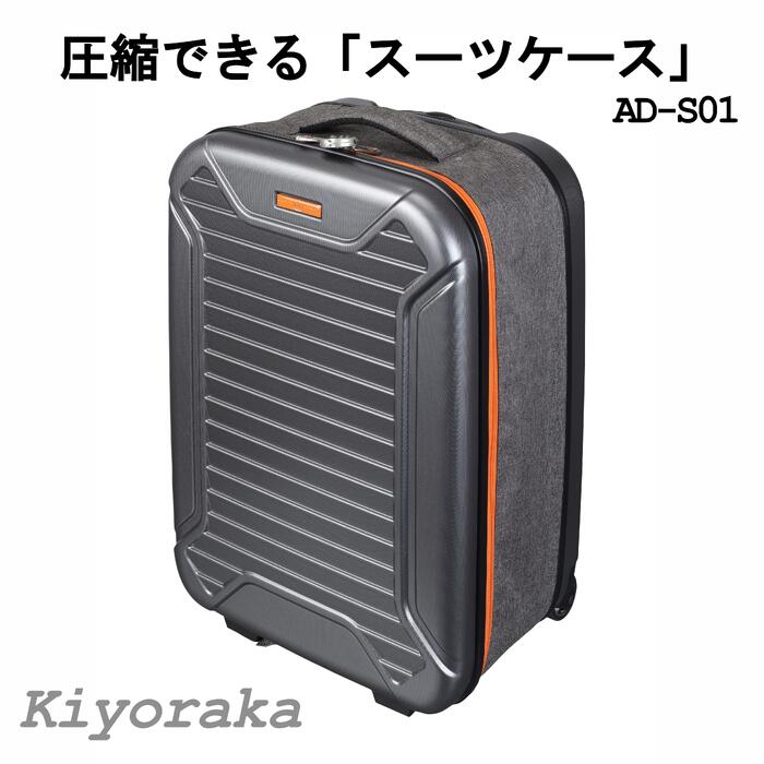 圧縮できる「スーツケース」 省スペース収納 大容量 機内持ち込み可能 ダークグレー AD-S01｜三つ葉ショッププロ