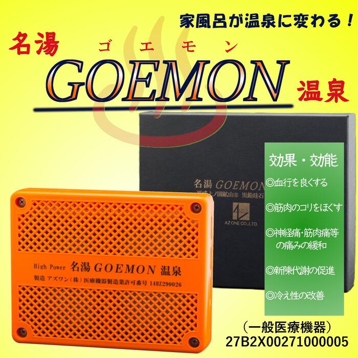 名湯GOEMON海水浴場【原則として診療設備】ご身寄りのお風呂に入れるだけで海水浴場に！常温で遠赤外線が出るから自動小銃で消臭/無菌化成り行き、ぬめりや菌類を押さえ付けるしてお取りつくろうカンタン持ちこたえる！お肌しっとり、身寄りも大楽しいこと！／ゴエモン 五右衛門 風呂 温浴容器に並べる