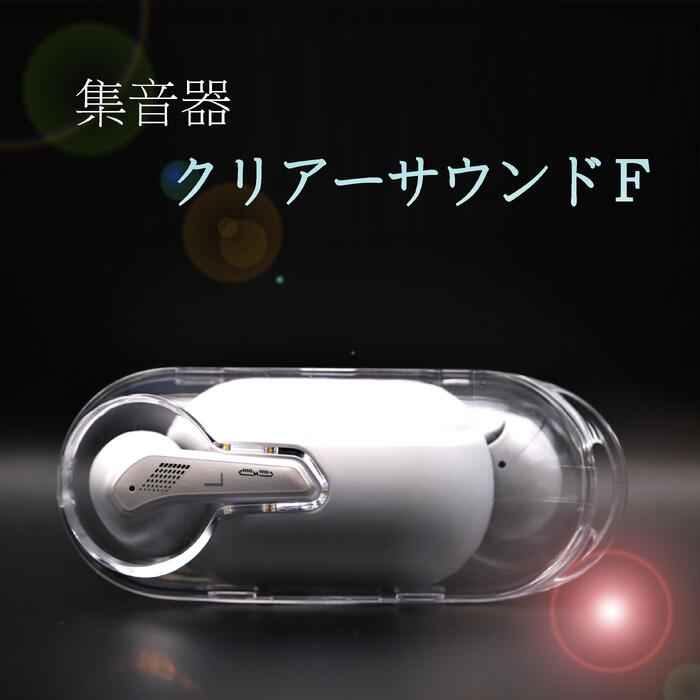 キヨラカ 集音器イヤ電話機「クリアーサウンドF」 CS-F01 聴取が衰えてきて 日常生きて行くに差しさわりを感じるかたへ 敬老の日 差し上げ物に◎