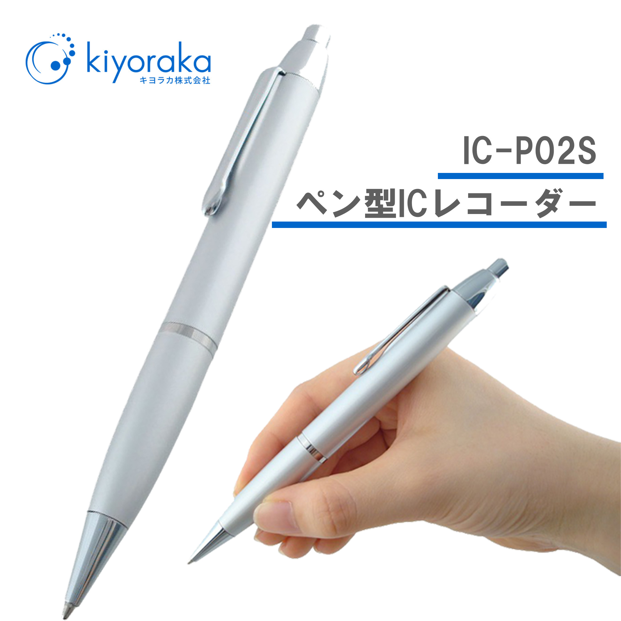 キヨラカ ペン型ICレコーダー ペンボイスS シルバー IC-P02S／R 楽天市場】キヨラカ ペン型ICレコーダー ペンボイスS シルバー IC-P02S