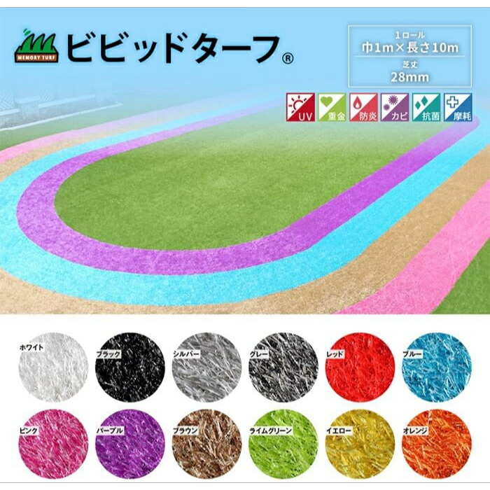 ユニオンビズ つら構え思い起こす写実的 人工芝 メモリーターフ ビビッドターフ 白いこと / 黒いこと / しろがね色 / 薄墨色 / 赤いこと / 青碧 / さくら色 / パープル / 赤銅色 / 菩提樹緑であること / 黄色 / オレンジ色 1m×10m 芝丈28粍 1渦状文 21kg