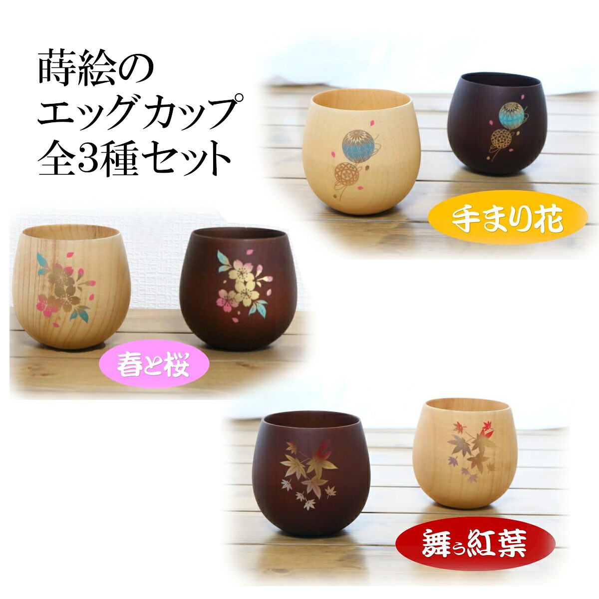 蒔絵エッグ優勝杯 全3種書き割り 「十三夜と桜」「金色と桜」「舞う槭樹」 自然的／靉靆たる赤銅色 紀州蒔絵