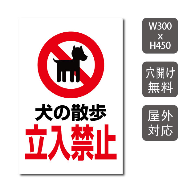 プレート看板 犬の散歩立入禁止 w300mm h450mm 3mmアルミ複合板 敷地内の通り抜け禁止 関係者以外 STAFF ONLY 注意看板 看板  屋外使用 warning-147 感謝価格