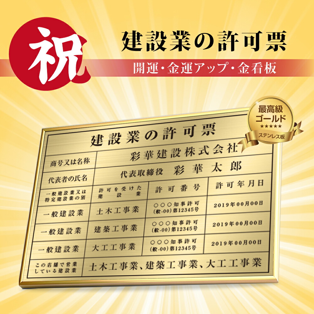 ポイント10倍UP 日本製 商売繁盛 金運アップの 金看板 建設業許可票 ゴールド 建設業 許可票 看板 法定サイズ 業者票 開業 宅建看板 不動産  許可書 事務所 法定看板 標識 事務所用 額縁 会社看板 会社 gs-pl-kin1 大特価