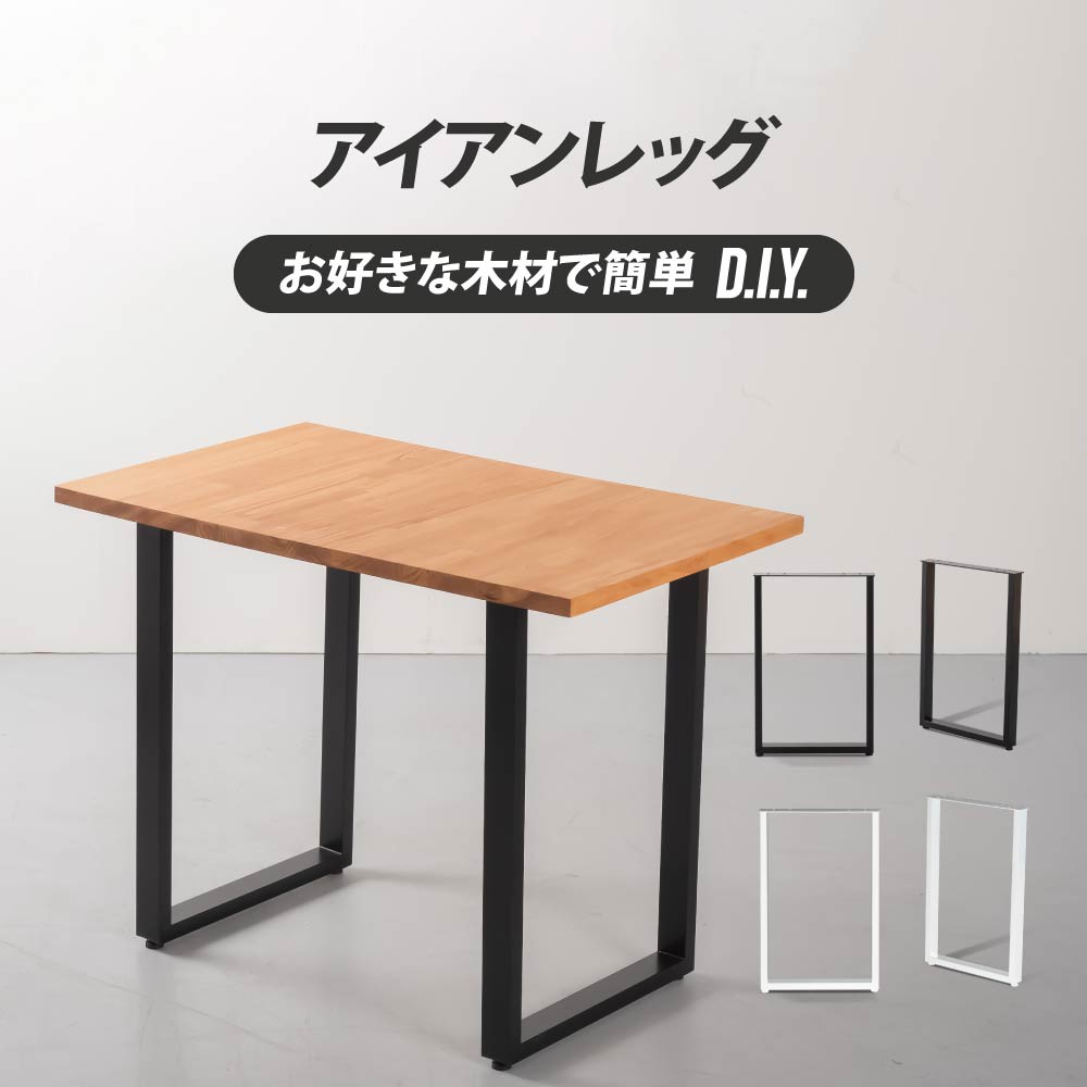 日本製 テーブル脚 鉄製フィッティング 2点セット 家具部品の交換用脚 頑丈な鉄製アートテーブル脚 2色 ブラック ホワイト 幅44cm 高さ67cm 取付け脚 付替え脚 送料無料 tl-010