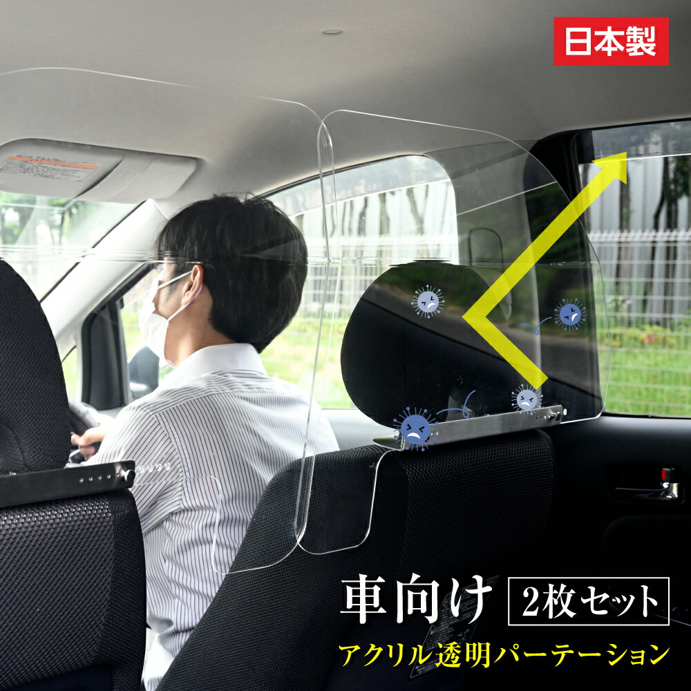 テレビで話題】 営業車 パーテーション icp-l6049 日本製 家庭用乗用車 横幅60cmタイプタクシー 介護車両 ねじ止め式 2枚1セット  アクリル板 運転席 車内飛沫防止 車用 飛沫防止用 車内の飛沫ブロッカー 透明 お車に応じた 車向け 車用品