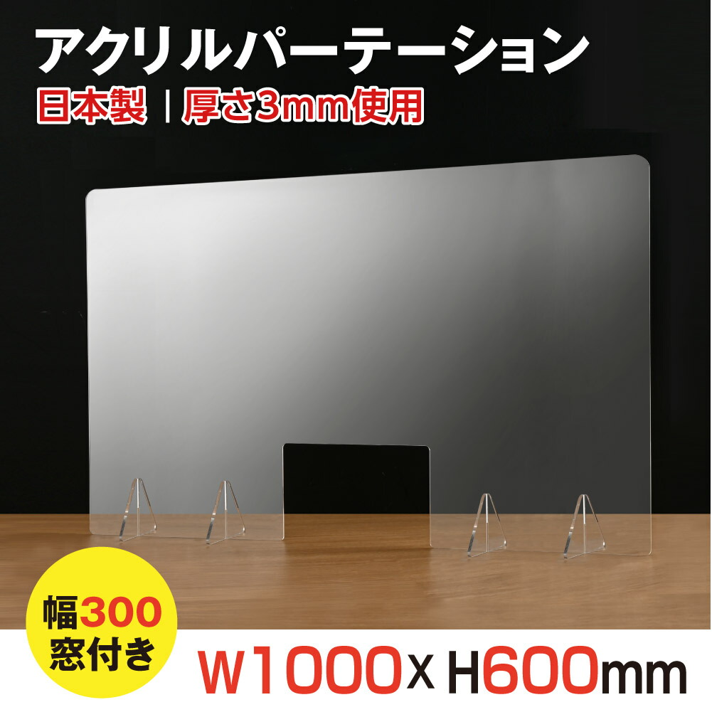 日本製造 まん延防止等重点措置 透明アクリルパーテーション W1000 H600mm 窓付き 角丸加工 コロナウイルス対策 飛沫感染防止 組立簡単  飲食店 老人ホーム オフィス 居酒屋 中華料理 宴会用 飲み会 レストラン 食事 jap-r10060-m30 AL完売しました。