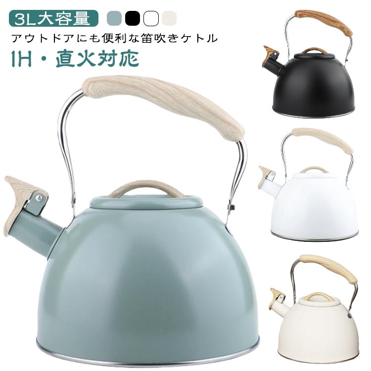 3L 笛吹きケトル IH 直火対応 笛吹きやかん 3リットル IH対応 ガス火対応 広口 ホイッスル ティーケトル 大容量 ポット おしゃれ ステンレス 笛吹き ケトル ヤカン やかん 湯沸かしケトル ティーポット ホイッスルケトル コンロトップ