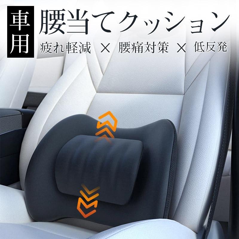 車用 低反発 クッション 腰当てクッション 背当てクッション 車載 腰痛対策 背もたれ 疲れ軽減 ドライブ 長距離運転 四季汎用 カークッション