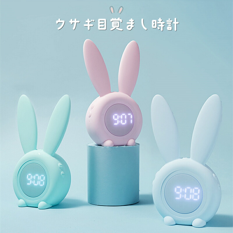 目覚まし時計 置き時計 デジタル おしゃれ ナイトライト クロック アンティーク デジタル ナイトライト キャラクター かわいい アナログ 北欧 プレゼント ミニ 子供 女の子 男の子 お祝 卓上 シリコン ウサギ シンプル インテリア 光 ライト 目覚まし時計 置き時計