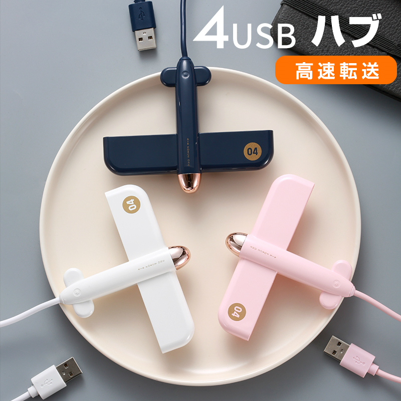 楽天市場 飛行機 空飛ぶ Usbハブ Usbター ミナル Usb充電器 Usb中継 Usbポート おしゃれ ブルー ピンク ホワイト プレゼントかわいい 4ポート 4口 増設 高速データ転送 空飛ぶ 充電 マウス キーボード 接続 面白い ユニーク ミツバショップ