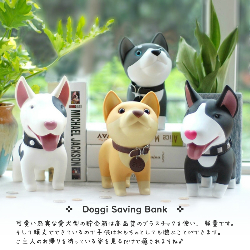 楽天市場 子犬 イヌ 犬 貯金箱 かわいい オシャレ 500円 子供 プレゼント 柴犬 ブルテリア ハスキー 動物 キャラクター かわいい オシャレ 子犬 イヌ 犬 貯金箱 おもちゃ 女の子 男の子 銀行 小銭ボックス コインケース コインバンク インテリア ミツバショップ