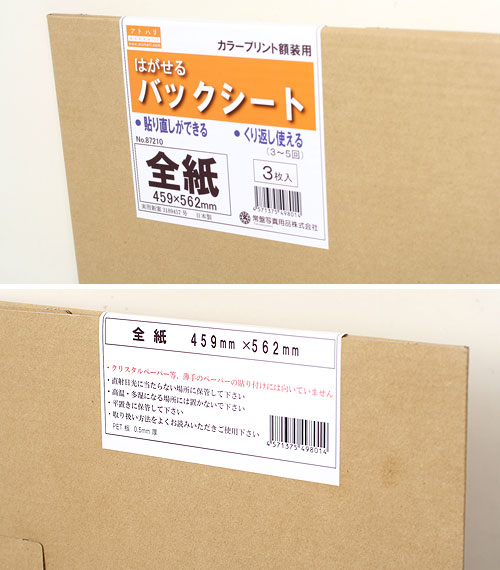 楽天市場 アトハリ 貼り直せるバックシート全紙 3枚入り 送料無料 再利用できる 剥がせる くり返し使える ３ ５回 写真プリント裏打ちシート全紙 ３枚 02p05nov16 カメラのミツバ