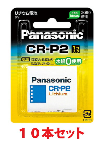 Panasonic リチウム蓄電池 CRP2 10本【貨物輸送無料/置き手紙容器に並べるあるいは宅配便での送りとどける】[02P05Nov16]