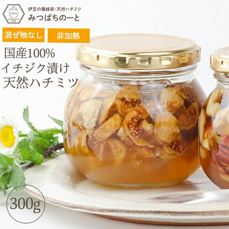 楽天市場】イチジク漬けハチミツ 300g 国産蜂蜜 瓶詰 非加熱 イチジク