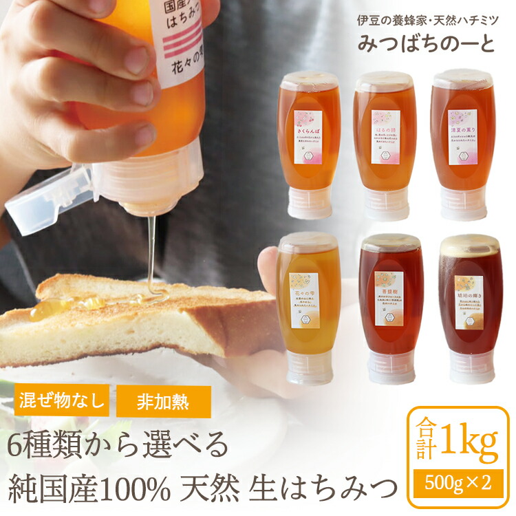 【最大750円OFFクーポン！5/25】国産 天然 生はちみつ 6種類から選べるチューブタイプ 1kg(500g×2) 純国産100% ハチミツ 非加熱 はちみつ 蜂蜜 国産蜂蜜はちみつ 花々の雫 清夏の薫り 琥珀の輝き はるの詩 菩提樹 さくらんぼ