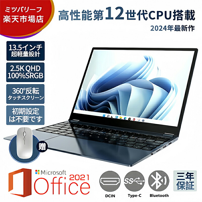 楽天市場】ノートパソコン 新品 安い windows11 office 搭載 pc 13.5型 Microsoftoffice 第12世代 CPU  N5095 N95 フルHD液晶 無線LAN Bluetooth Type-C 1 : ミツバリーフ楽天市場店