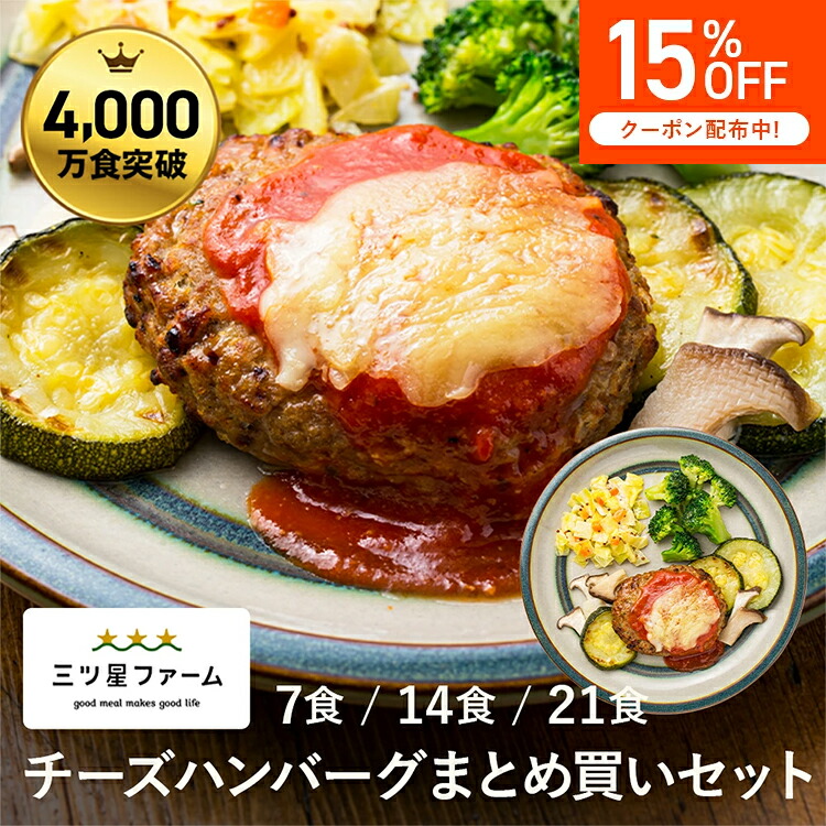 【マラソン限定 15%OFFクーポン】【まとめ買いセット】濃厚トマトソースとチーズの贅沢ハンバーグ（7食/14食/21食） 冷凍食品 一人暮らし カロリー 健康 簡単 時短調理 減塩 栄養送料無料 お弁当 冷凍食品 おかず 一人暮らし