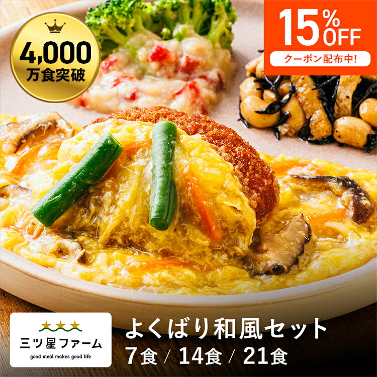 【マラソン限定 15%OFFクーポン】冷凍弁当 お弁当 おかず よくばり和風セット レトルト食品 ギフト 栄養バランス おかず 電子レンジ 簡単 手軽 レトルト 宅食 低カロリー 減塩 低糖質 塩分 レンジ 女性 お弁当 冷凍食品 おかず|三ツ星ファーム