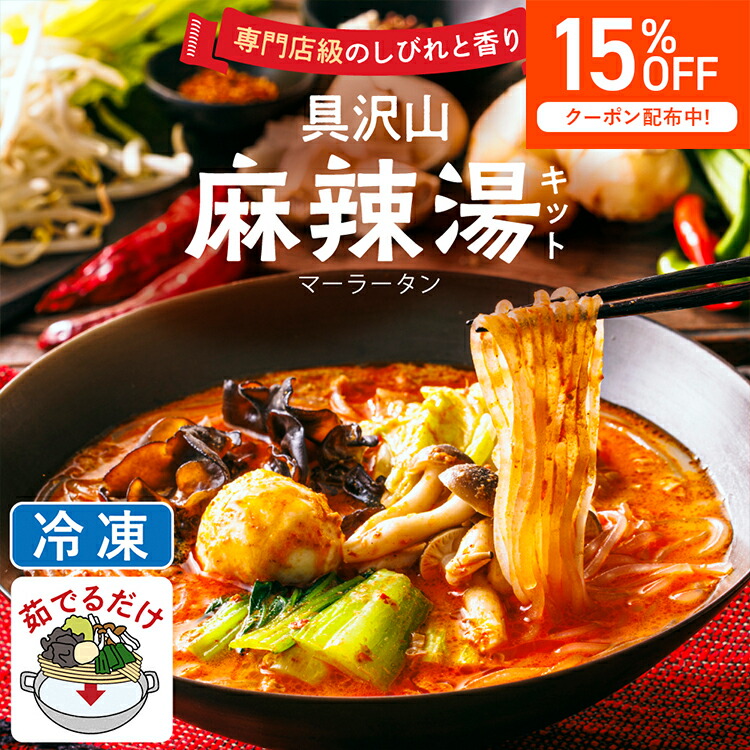 【マラソン限定 15%OFFクーポン】【煮込むだけで完成】【野菜・肉・麺入り本格冷凍キット】専門店級のしびれと香り 具沢山麻辣湯キット 具材入り 1-3人前 薬膳 マーラータン 24種類のスパイス 冷凍 ヘルシー 置き換え