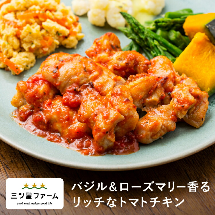 390円 柔らかな質感の バジル ローズマリー香る リッチなトマトチキン冷凍食品 冷凍弁当 お弁当 おかず カロリー 健康 簡単 時短調理 減塩 栄養バランス 野菜不足 洋食
