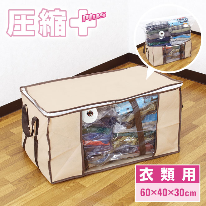 楽天市場 圧縮袋付 収納ケース 衣類用 3個セット 圧縮プラス 送料無料 圧縮袋 衣類収納袋 衣類 セット 収納袋 バルブ式 掃除機 衣類圧縮袋 ボックス 幅60 奥40 高30cm 家庭雑貨 三ツ星百貨店