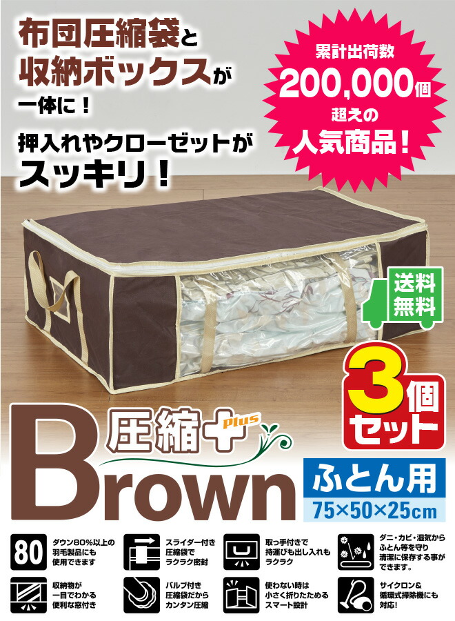 楽天市場 圧縮袋付 収納ケース ふとん用 ブラウン 3個セット 圧縮プラス 送料無料 圧縮袋 布団収納袋 布団 セット 収納袋 バルブ式 掃除機 布団圧縮袋 ボックス 幅75 奥50 高25cm 家庭雑貨 三ツ星百貨店