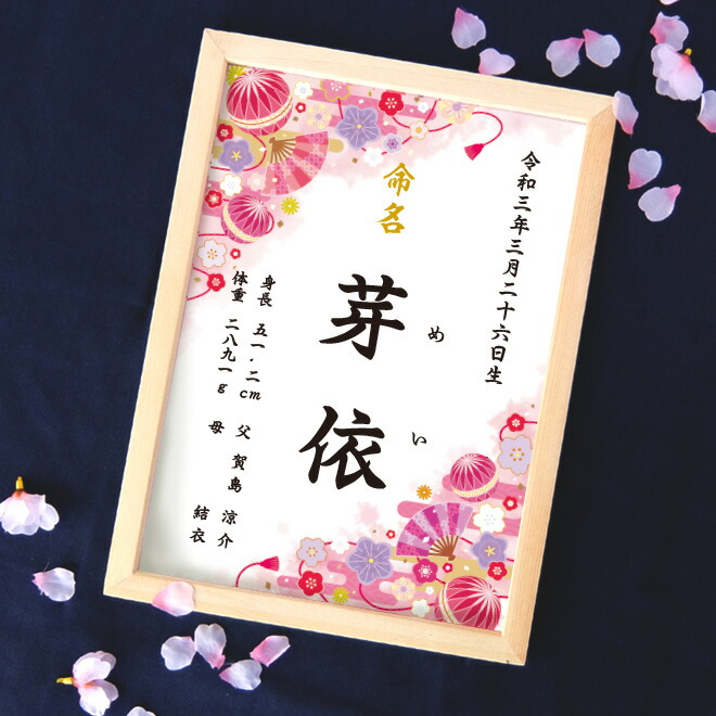 市場 命名書 額付き サイズ 出産祝い 命名紙 ピンク 和柄 オーダー ベビー お七夜 オリジナル 出産