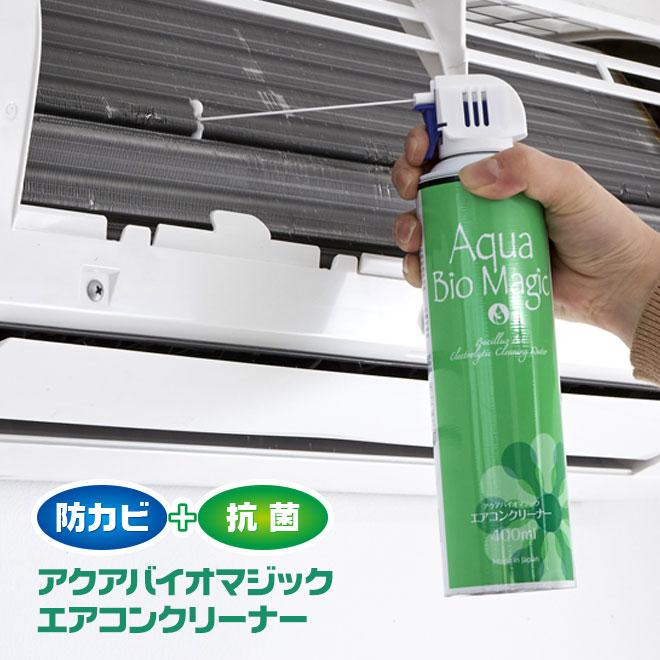 楽天市場 エアコン洗浄スプレー 防カビ 竹乾留エキス配合 400ml アクアバイオマジック エアコンクリーナー エアコン 掃除 家庭雑貨 三ツ星百貨店