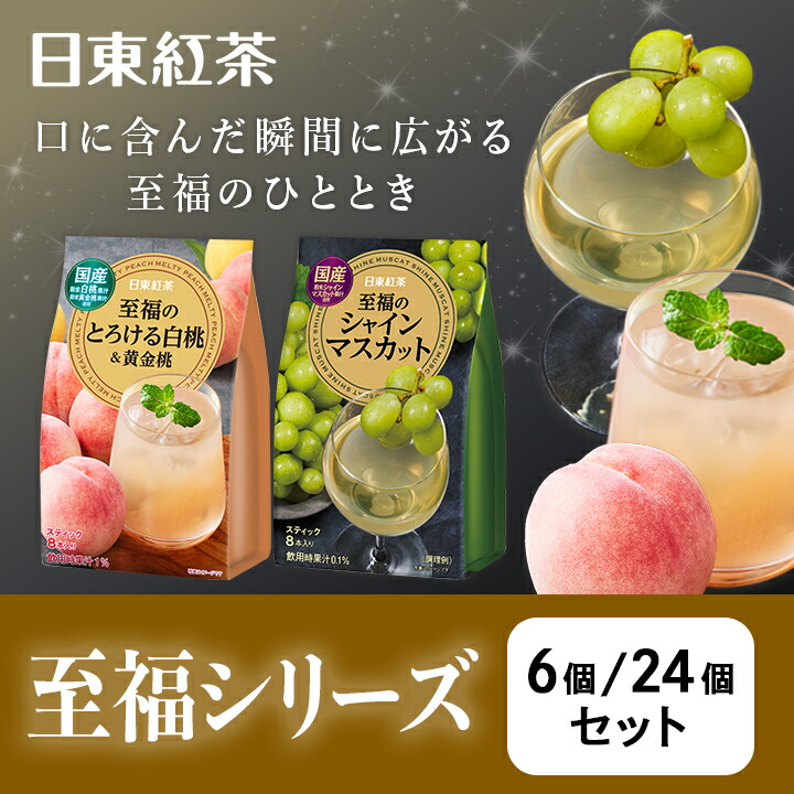 日東紅茶 至福のシャインマスカット 至福のとろける白桃&黄金桃 各スティック8本 🍹【完全保存版】日東紅茶パウダー飲料シリーズ🍹 日東紅茶
