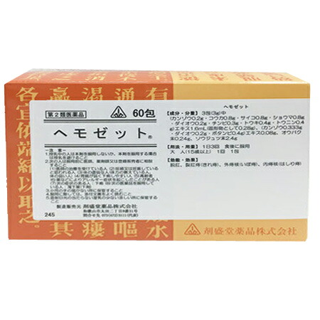【第2類飲み薬】剤盛堂 ヘモゼット 60包×5個  剤盛堂医薬品  ※さし出しまで約1週   ※他商いものと同梱不可 ※7,000円(税込)以上お買い上げで貨物輸送無料（沖縄・離島送りとどけるなし）